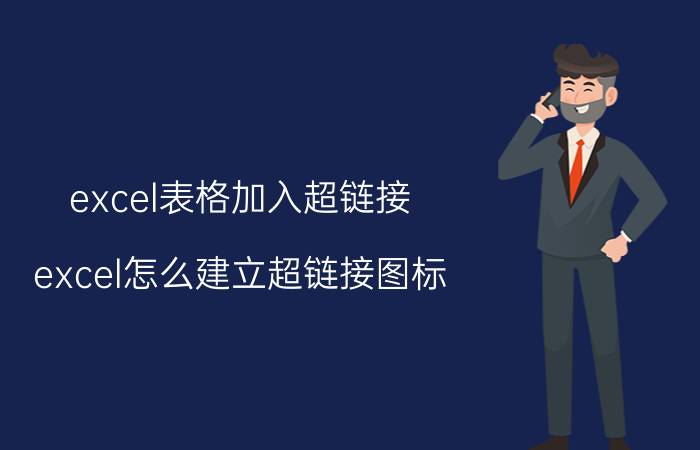 excel表格加入超链接 excel怎么建立超链接图标？